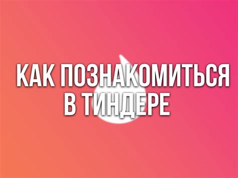 как знакомиться в тиндере|Как общаться в Тиндер: секреты и лайфхаки